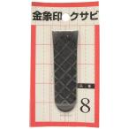 浅香工業 金象印 クサビ No.8 [特大平鍬 部品] 74575 爆買