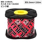 たくみ ミエールMInIピンク 細 [DIY 建築用水糸 土木 作業工具 測量用品 蛍光色 水縄 250m] 4832/ホソ250m 爆買