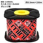 たくみ ミエールMInIオレンジ 細 [DIY 建築用水糸 土木 作業工具 測量用品 蛍光色 水縄 250m] 4834/ホソ250m 爆買