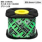 たくみ ミエールMInIグリーン 太 [DIY 建築用水糸 土木 作業工具 測量用品 蛍光色 水縄 135m] 4837/フト135m 爆買