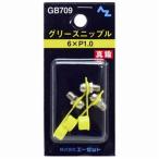 AZ エーゼット グリースニップル 真鍮 6×P1.0 3個入[工具 部品 交換 パーツ] GB709 爆買