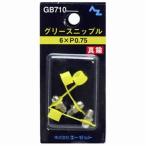 AZ エーゼット グリースニップル 真鍮 6×P0.75 3個入[工具 部品 交換 パーツ] GB710 爆買