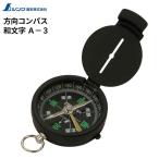 シンワ測定 コンパス 和文字 [ドライタイプ 方位磁石 地図 アウトドア] A-3 爆買