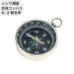シンワ測定 方向コンパス K-2 和文字 [方位磁石 地図 アウトドア] 75672