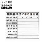 シンワ測定 法令許可票 横「建築基準法による確認済」 [プラダン 31×37cm テンプレート] 79063 爆買