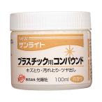光陽(KOYO) NEWサンライト PC用 [コンパウンド クリーナー お手入れ 汚れ落とし キズとり ツヤ出し プラスチック用]  100ml 爆買