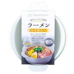 不動技研 電子レンジで調理 ラーメンお手軽なべ [キッチン用品 インスタントラーメン 袋麺 調理 鍋料理 時短] F2654 爆買