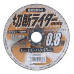 BIGMAN ビッグマン 切断ライダー 0.8 切断砥石 MZ60P ステンレス・一般鋼用 1枚 [切断機 替刃 粒度60] BM08SR 爆買