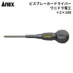 ANEX(アネックス) ビスブレーカードライバー ワニドラ電工 +2x100 [DIY 作業工具 ネジはずし ドライバー なめたネジ] No.7765 爆買