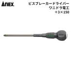 ANEX(アネックス) ビスブレーカードライバー ワニドラ電工 +3x150 [DIY 作業工具 ネジはずし ドライバー] No.7765 爆買