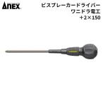 ANEX(アネックス) ビスブレーカードライバー ワニドラ電工 +2x150 [DIY 作業工具 ネジはずし ドライバー] No.7765 爆買