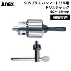 ANEX(a шея s) SDS плюс ударная дрель для молния [ работа инструмент DIY сверление вращение специальный Φ2~13mm] AKL-300. покупка 