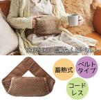 アピックス SHIZUKU e湯たんぽベルト [蓄熱式湯たんぽ 電気湯たんぽ 電気あんか 暖房 暖かい 肩 腰 お腹 エコ コードレス] AEY-B50 BR  ブラウン 爆買