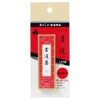 あかしや 手造り墨 書道 AC-01 爆買