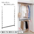 ハンガーラック