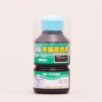 【在庫処分】和信ペイント 水性ポアステイン ブラックオリーブ 130ml 爆買