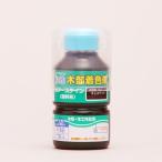 和信ペイント 水性ポアステイン チェスナット 130ml 爆買