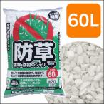 アイリスオーヤマ 防草防犯のジャリ 60L ホワイト 60L  【お一人様１点限り】 爆買