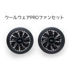 アイリスオーヤマ クールウェアPROファンセット [クールウェアWORK クールウェアPRO 空調 作業服] CFP-1 ブラック 爆買