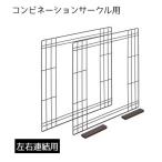 アイリスオーヤマ コンビネーションサークル用左右連結セット [ペット ケージ サークル 部品 つなげる 広げる 犬 猫] P-CS-580CV ウォールナット 爆買