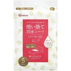 アイリスオーヤマ 使い捨て防水シーツ 5枚入 幅59×奥行90cm [介護用品 おむつ交換 ベッド 汚れ防止] FYL-5 爆買