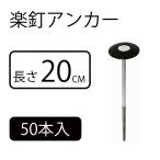 DAIM 防草シート押さえ 楽釘アンカー 長さ20cm [園芸 農業 被覆資材 マルチ 押さえ具] 50本入 爆買