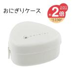 OSK オーエスケー おにぎりケース ホワイト [弁当箱 ランチケース おむすび 大きい 簡単 時短] LS-20 爆買