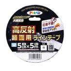 アサヒペン 高反射路面用ラインテープ 白 幅5cm×長さ5m [夜間 安全 コンクリート 駐車場 区画線 道路 通行区分線] LT-001 爆買