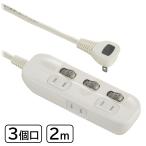 OHM オーム電機 電源タップ 交互コンセント 3個口 2m [コード 延長コード 電源タップ スイッチ付] HS-TP32ADW22 (品番:00-1652) 爆買