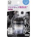 クリタック アクアタップ備長炭+ [浄水 蛇口 取付 キッチン 台所 水まわり] CQBI-2102 爆買