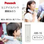 ピーコック ミニアイスパック 携帯氷のう [氷嚢 保冷剤 熱中症対策 冷却 冷たい ひんやり アウトドア スポーツ シリコーン製] ABB-16 W ホワイト