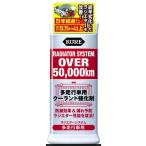 KURE(クレ) ラジエターシステム 多走行車用 300ml [カー用品 車輌整備 液漏れ 予防] 2111 爆買