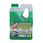 古河薬品 ラクラククーラント　緑　2Ｌ 52-040 爆買
