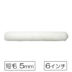 インダストリーコーワ KOWA ミニマムローラー無泡 仕上げ用 短毛 6インチ [塗装用品 ローラー刷毛 ローラー塗装 水性 油性] 14452 爆買