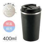 カクセー 【保温・保冷】ココカフェ cococafe 蓋付き真空二重タンブラー 400ml チャコール [水筒 マグボトル] CC-40C 爆買