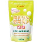 コンビ コンビ 哺乳びん野菜洗い 詰替え用 [ベビー 乳児 育児 ミルク 洗剤] 250ml 爆買