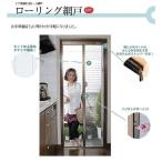 ショッピング網戸 SEIKI ローリング網戸(ドア用横引きロール網戸) [建具 防虫 虫除け 自動 巻取 アルミフレーム] SRN-187 【○】