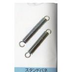 サギサカ スタンドバネ L 14000 爆買