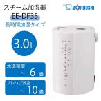 象印 スチーム式加湿器 3.0L [季節家電 蒸気 湿度 乾燥防止 和室5畳 洋室10畳 手入れ簡単 長時間加湿タイプ] EE-DF35 WAホワイト