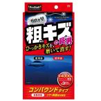 プロスタッフ(ProStaff) 魁磨き塾 三兄弟 粗キズ長男 [車用品 ひっかきキズ 補修 傷消し 洗車 磨く コンパウンド配合] S188 爆買