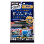 プロスタッフ 魁磨き塾 窓ゴム＆ゴムモールコート 20ml 爆買