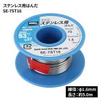 goot グット 大洋電機産業 ステンレス用はんだ ヤニ無し [DIY 作業工具  ステンレス用 φ1.6mm] SE-7ST16 爆買