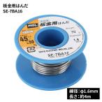 goot グット 大洋電機産業 板金用はんだ ヤニ無し [DIY 版金作業 工具 φ1.6mm] SE-7BA16 爆買