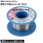 goot グット 大洋電機産業 模型工作用はんだ [DIY 作業工具 ホビー φ1.2mm] SE-75012 爆買