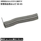 goot グット 大洋電機産業 音響部品用はんだ [DIY 作業工具 ホビー φ1.2mm 電気部品 ヤニ入り] SD-85 爆買