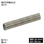 goot グット 大洋電機産業 電子工作用はんだ [DIY 作業工具 銀レス プラレス φ1.0mm] SD-73 爆買