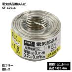 goot グット 大洋電機産業 電気部品用はんだ [DIY 作業工具 ホビー φ1.6mm 電気部品] SF-C7016 爆買