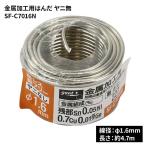 goot グット 大洋電機産業 金属加工用はんだ ヤニ無し [DIY 作業工具 板金・ステンレス用 φ1.6mm] SF-C7016N 爆買