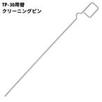 goot(グット) 大洋電機産業 TP-30用 クリーニングピン [DIY 工具 はんだこて ホビー 交換用パーツ] TP-30CP-12 爆買
