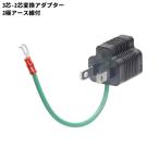 goot(gto) Taiyou электро- машина промышленность 3 сердцевина -2 сердцевина конверсионный адаптор 2 высшее заземляющий провод есть [ источник питания TEL электропроводка часть штекер розетка ] P-10